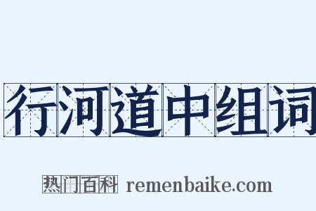 行河道中组词是什么意思的图片
